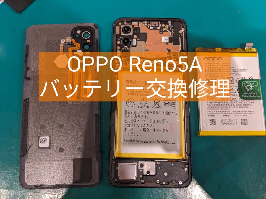 OPPO Reno5A (オッポレノファイブエー）のバッテリー交換を即日で行いました！【スマホ修理工房新宿PePe店】