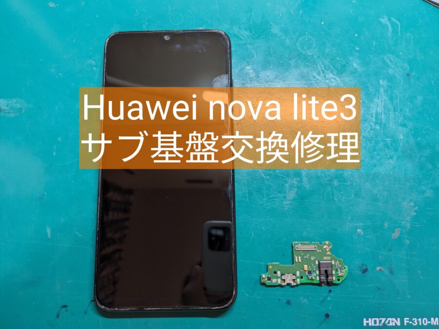 Huawei nova lite3 (ファーウェイノヴァライトスリー）のサブ基盤交換を行いました！【スマホ修理工房新宿PePe店
