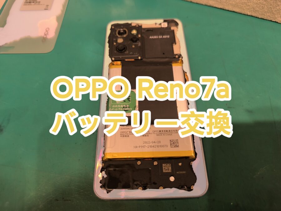 半日持たない？OPPO Reno7A のバッテリー交換を即日で行いました！【スマホ修理工房新宿PePe店】
