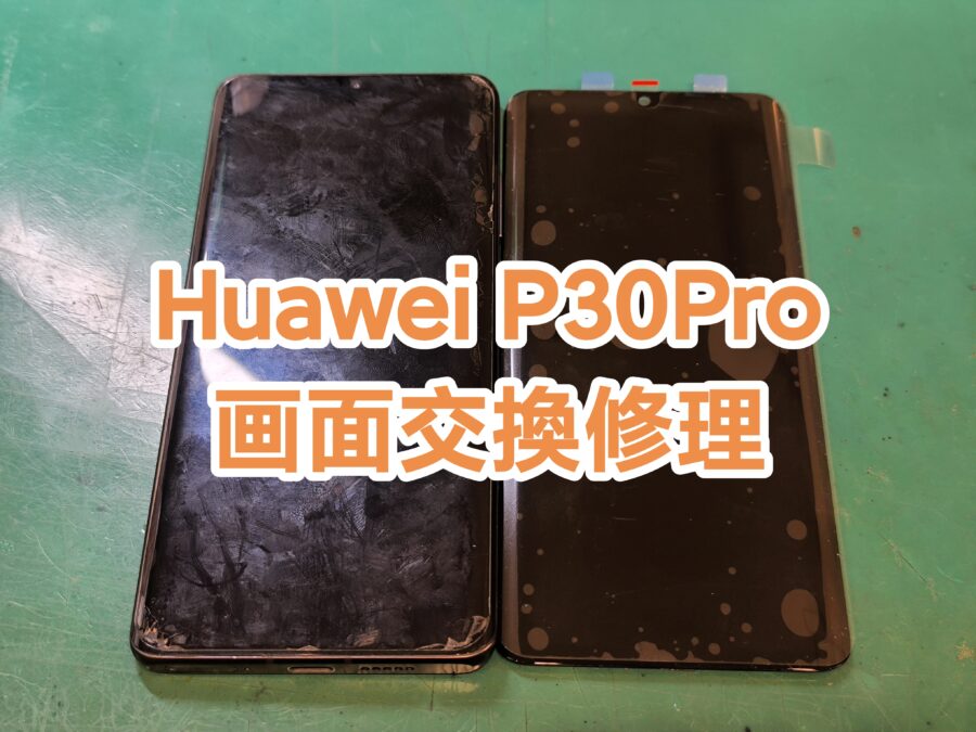 映像が映らない！Huawei P30Pro (ファーウェイ)画面交換修理を即日で行いました！【スマホ修理工房新宿PePe店】