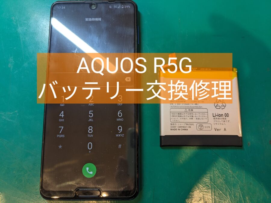 AQUOS R5G 即日バッテリー交換ならぜひ当店へ！【スマホ修理工房 新宿PePe店】