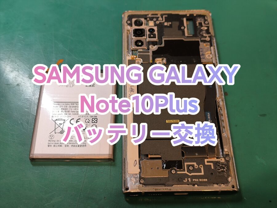 古いAndroidスマホでも大丈夫？Galaxy Note10Plus即日バッテリー交換！【スマホ修理工房新宿PePe店】