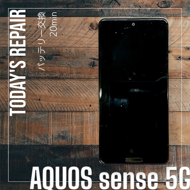 AQUOS sense 5G (SHG03) 電池（バッテリー）交換修理【スマホ修理工房宇都宮中央店】
