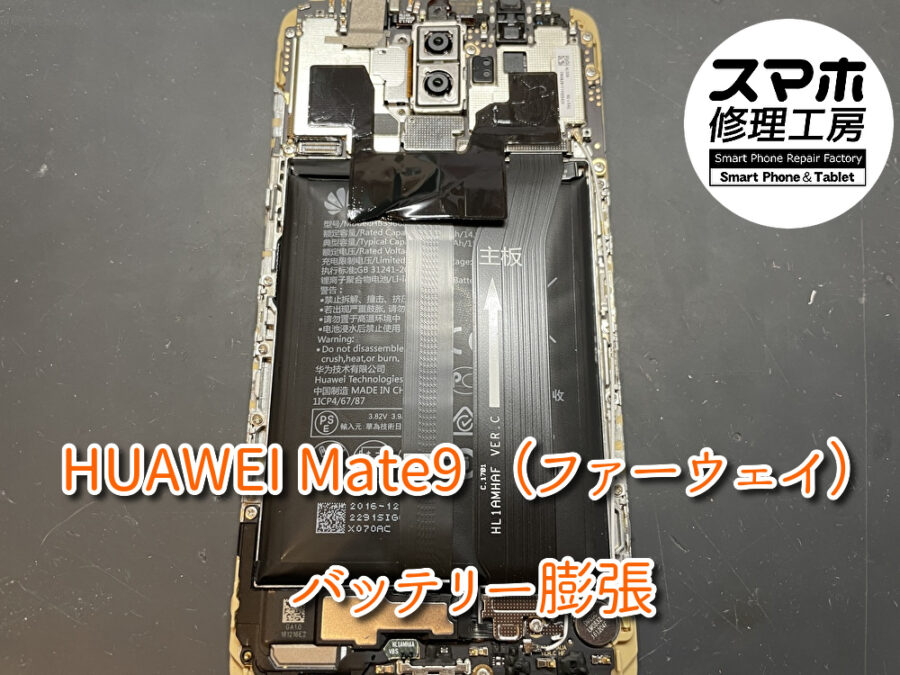 今回はHUAWEI Mate9（ファーウェイ）のバッテリー交換をさせて頂きました！！スマホ修理工房なんばウォーク店