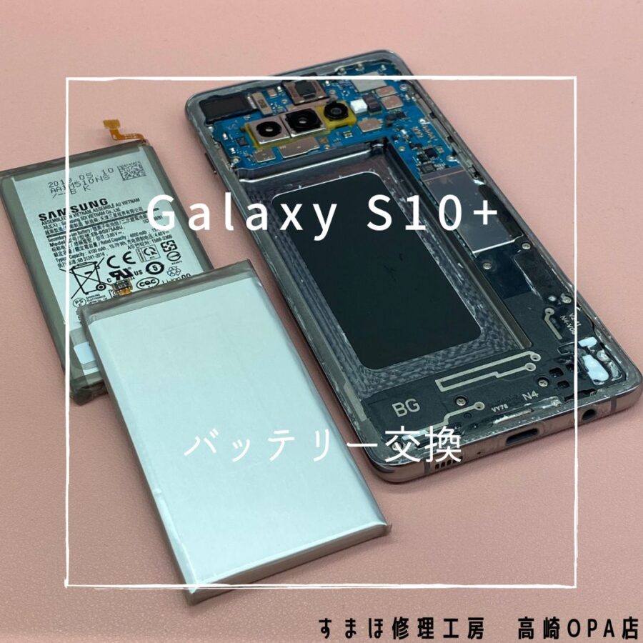 Galaxy S10+ (ギャラクシー)　バッテリー交換修理を行いました！【スマホ修理工房高崎OPA店】