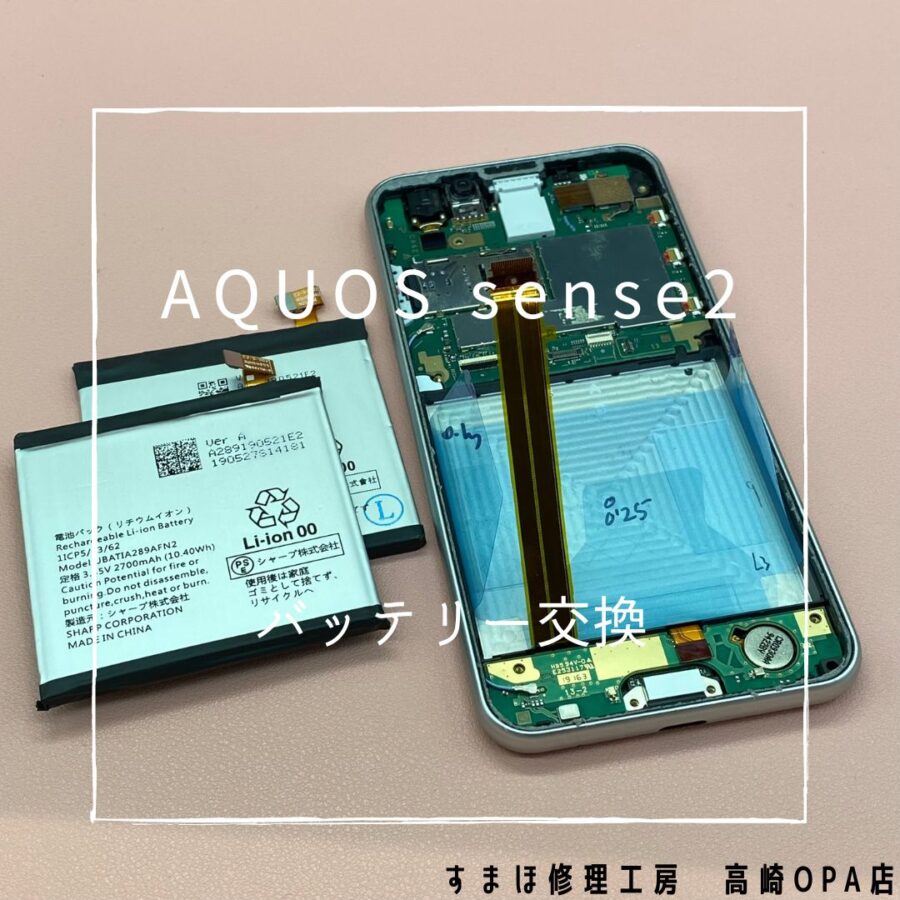 AQUOS sense 2 (アクオス）バッテリー交換修理を行いました♪【スマホ修理工房高崎OPA店】