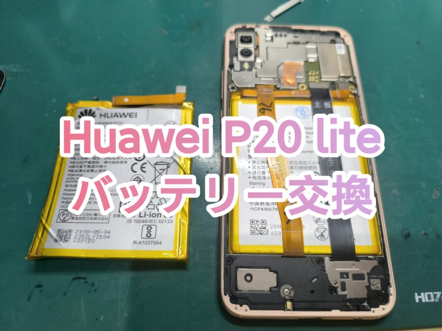 Huawei P20 lite (ファーウェイピートゥエンティライト）のバッテリー交換を即日で行いました！