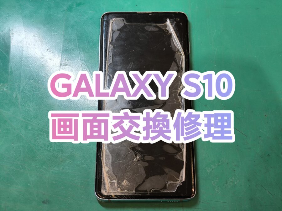 Samsung Galaxy S10(ギャラクシー)画面交換修理行いました！【スマホ修理工房新宿PePe店】
