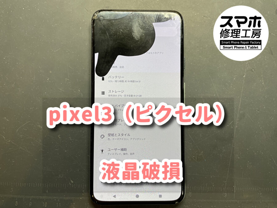 画面にひび割れと液晶漏れがあるpixel3（ピクセル）の画面修理を行いました！スマホ修理工房なんばウォーク店ならデータそのまま