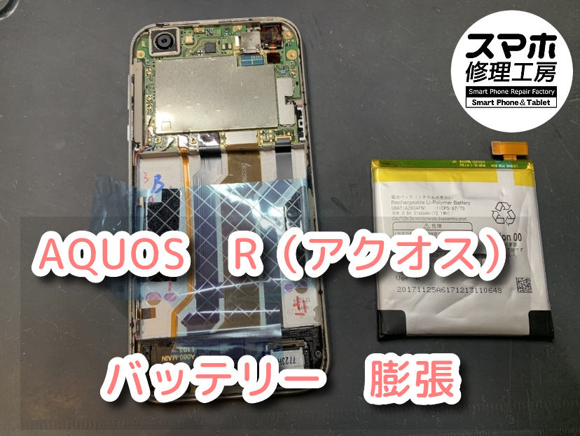 本日はAQUOS　R（アクオス）のバッテリー交換をさせて頂きました！！スマホ修理工房なんばウォーク店ならデータそのままの修理