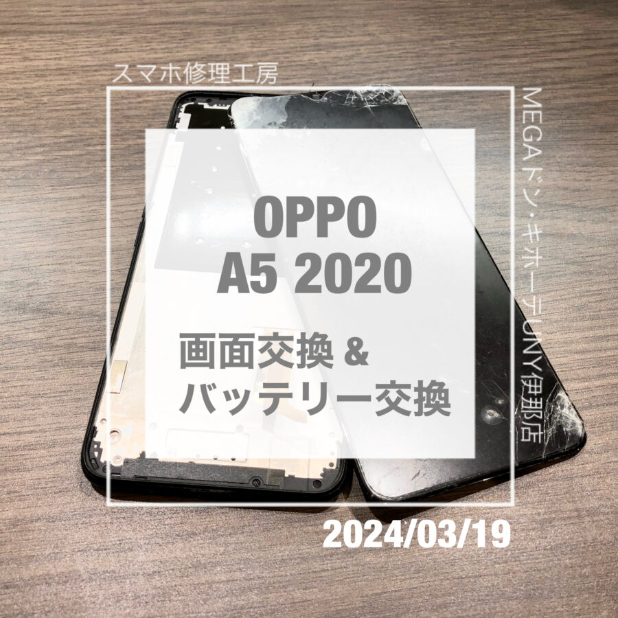 落としたら画面が取れてしまったOPPO A5 2020 (オッポ)。そんなスマホを画面交換で修理しました！