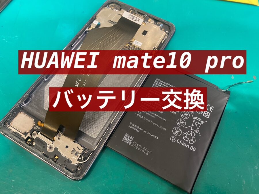 HUAWEI Mate10 Pro（ファーウェイ）膨張バッテリーを即日交換！【スマホ修理工房新宿PePe店】
