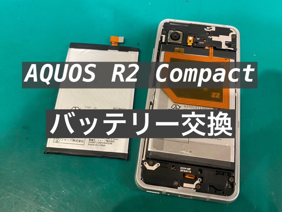 約4年使用のAQUOS R2 compact(SH-M09) バッテリー交換を行いました！【スマホ修理工房新宿PePe店】