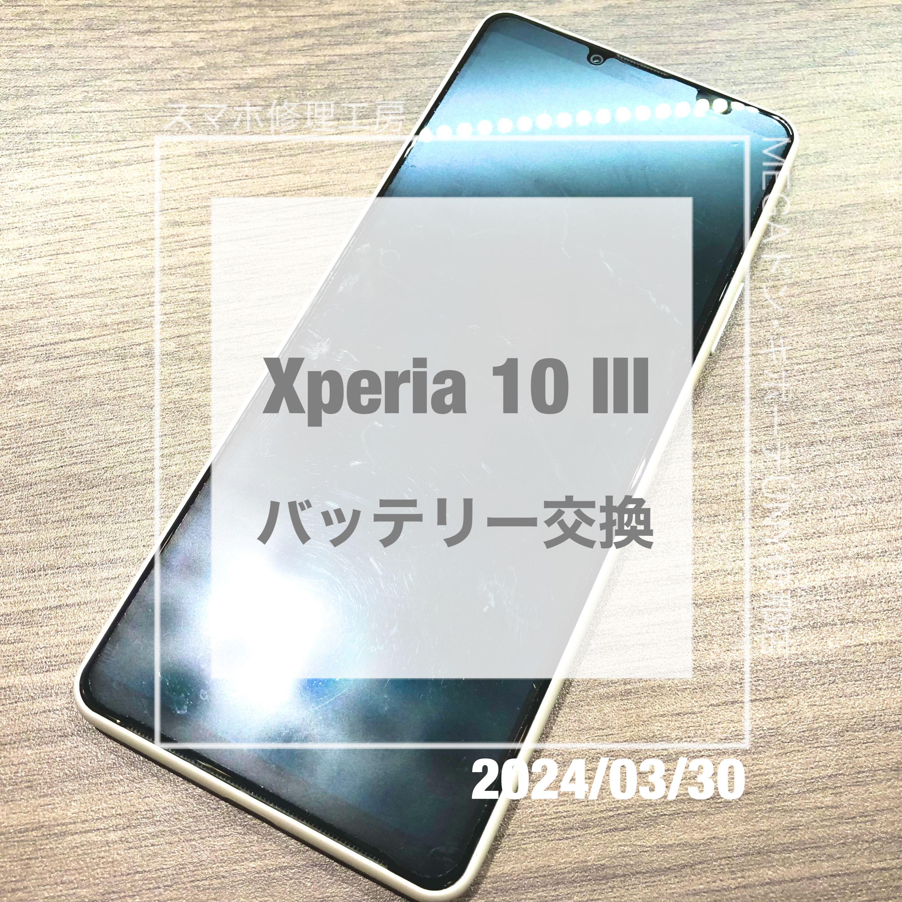 電池の持ちが悪くなった Xperia 10 Ⅲ (エクスペリア)のバッテリー交換！データそのままで修理いたしました！