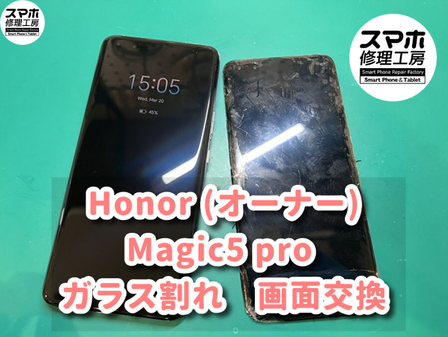 液晶にダメージが入って何も映らないHonor Magic5 Pro(オーナー)の画面修理を行いました！
