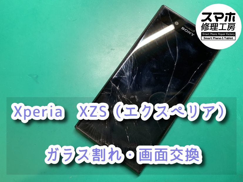 画面が勝手に動き出してしまう！？本日はXperia　XZS（エクスペリア）画面交換をさせて頂きました！！
