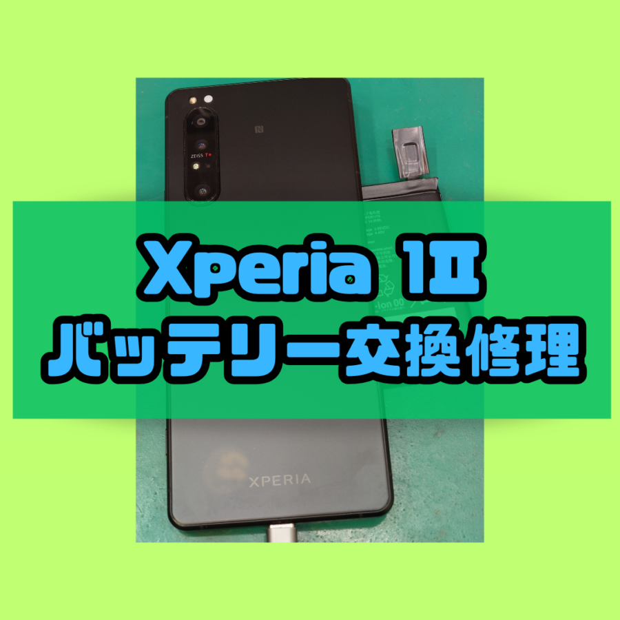【バッテリー交換修理】藤沢市からお越しのお客様より、Xperia 1Ⅱ(エクスペリア)をお持ち込みいただきました！
