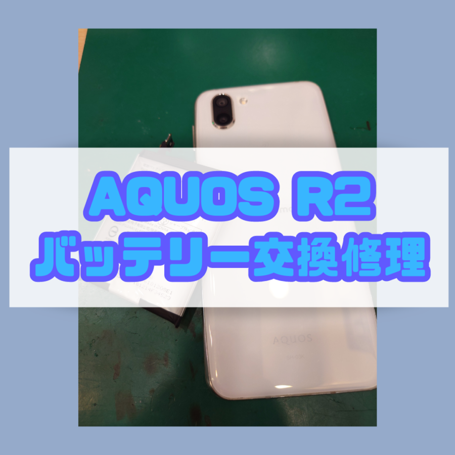 【バッテリー交換修理】横浜市からお越しのお客様より、AQUOS R2(アクオス)をお持ち込みいただきました！