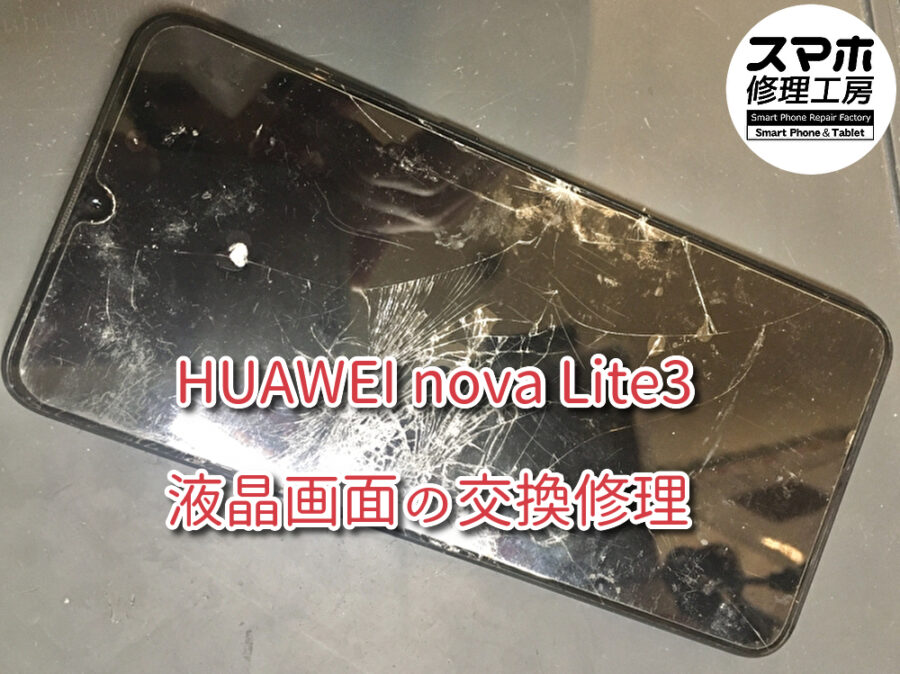 画面が写らなくなってデータ移行も出来ない。重度に割れてしまった！HUAWEI nova Lite3(ファーウェイ)の画面修理