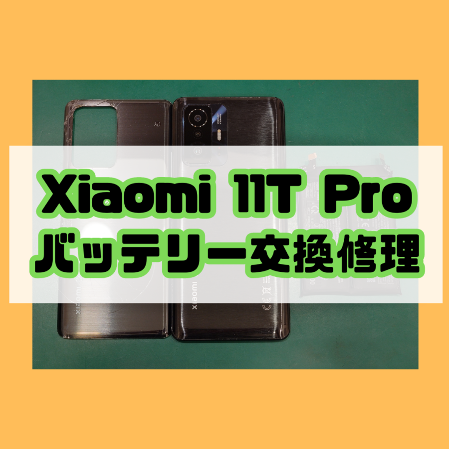 【バッテリー交換】藤沢市からお越しのお客様より、Xiaomi 11T Pro(シャオミ)をお持ち込みいただきました！