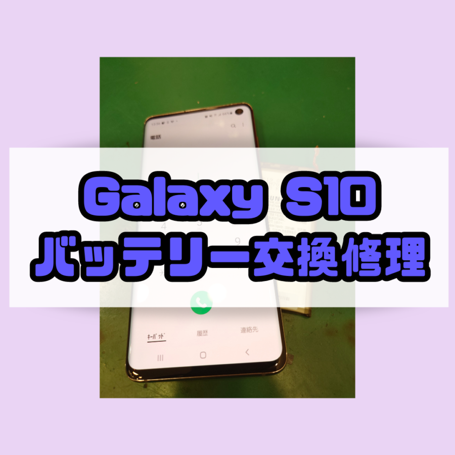【バッテリー交換修理】小田原市からお越しのお客様より、Galaxy S10(ギャラクシー)をお持ち込みいただきました！