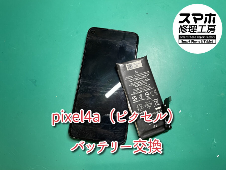 本日はPixel4a（ピクセル） のバッテリー交換をさせて頂きました！！スマホ修理工房なんばウォーク店ならデータそのまま