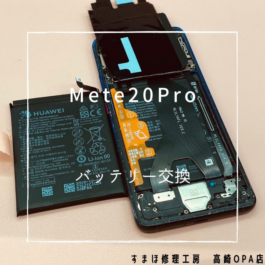 HUAWEI Mate20Pro(ファーウェイ)　バッテリー交換を行いました！【スマホ修理工房高崎OPA店】