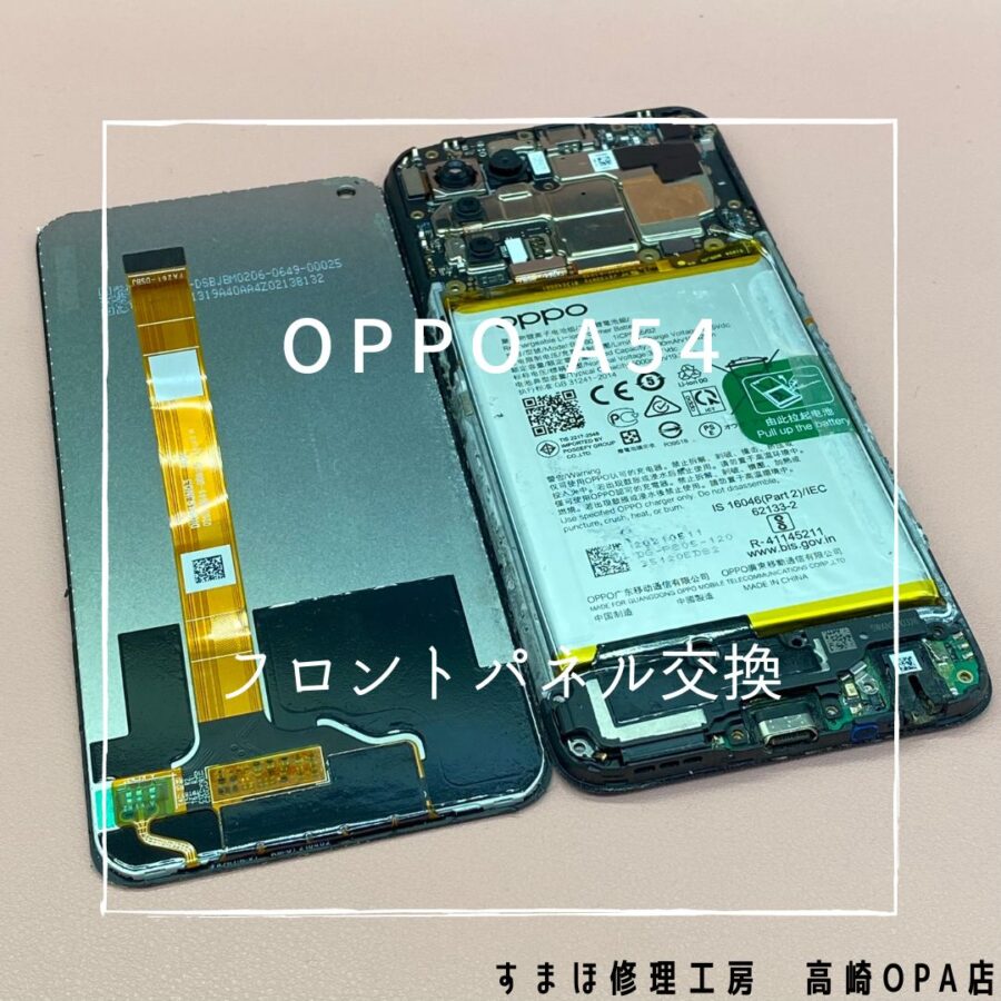 OPPO A54 (オッポ)　画面が割れてしまったとのことで、画面交換修理を行いました！【スマホ修理工房高崎OPA店】