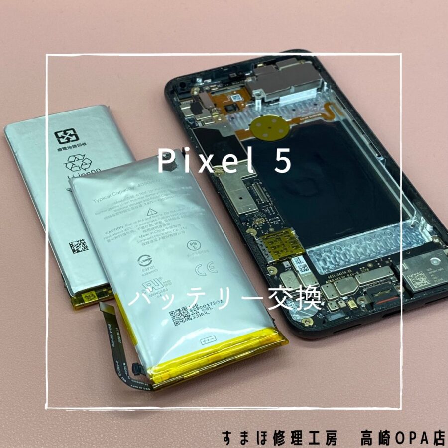 Pixel5 (ピクセル）バッテリーが膨張してしまったとのことで、バッテリー交換修理を行いました！
