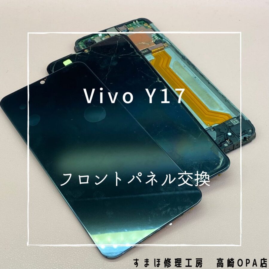 Vivo Y17 (ヴィーヴォ)　画面交換修理を行いました♪【スマホ修理工房高崎OPA店】