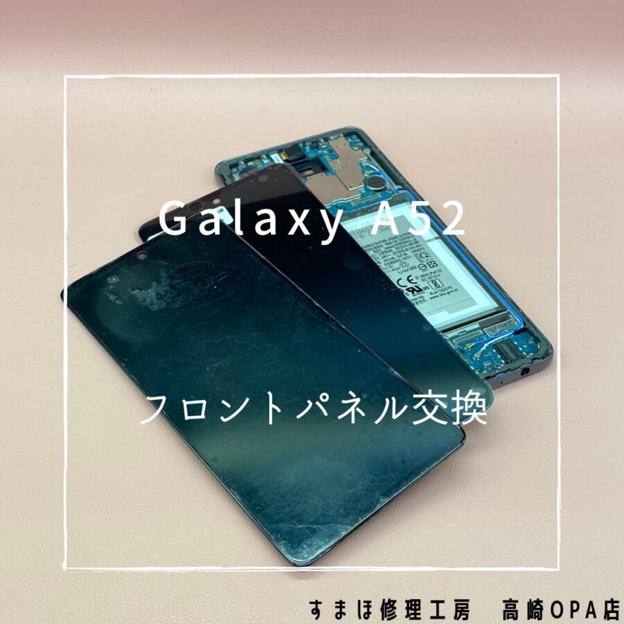 Galaxy A52 (ギャラクシー)　、画面交換修理を行いました！【スマホ修理工房高崎OPA店】