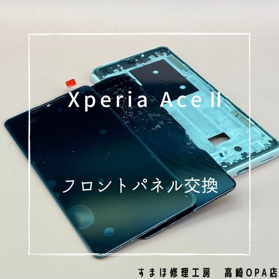 Xperia Ace Ⅱ(エクスペリア)　画面全体が割れてしまったため、画面交換修理を行いました♪【スマホ修理工房高崎OPA店】