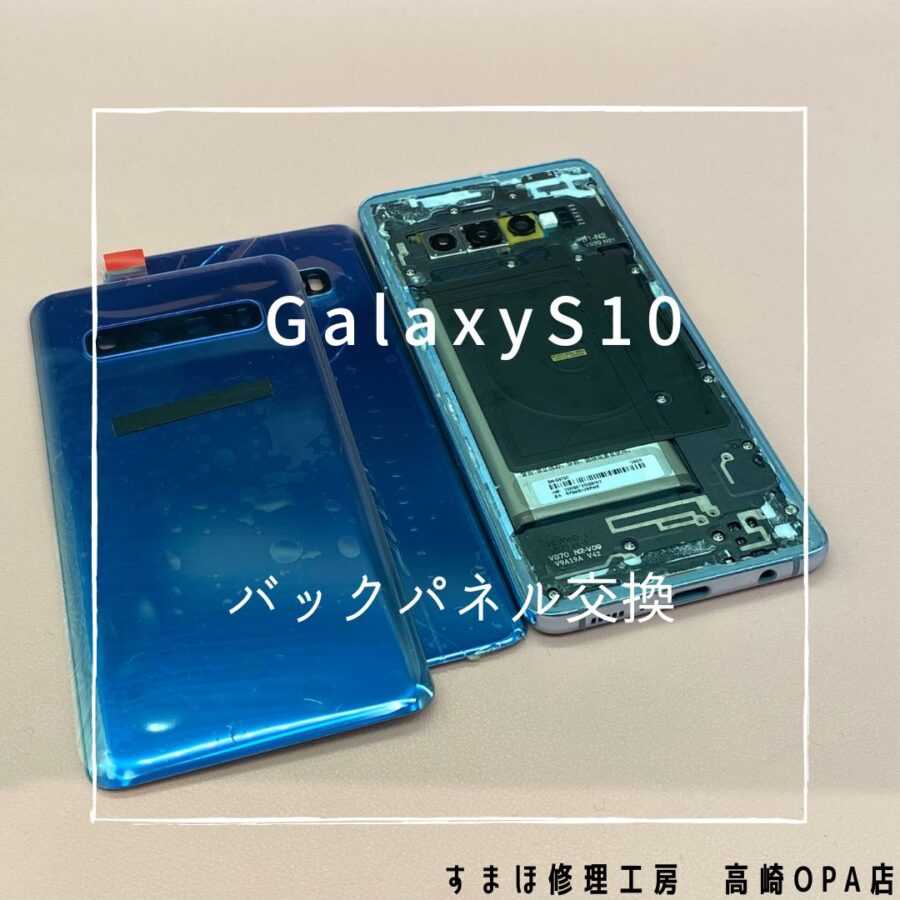 Galaxy S10(ギャラクシー)　バックパネル交換を行いました！【スマホ修理工房高崎OPA店】