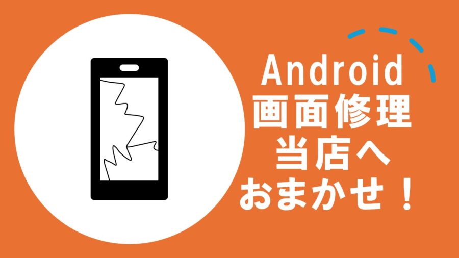 Androidの画面修理は当店へおまかせください！！【スマホ修理工房仙台PARCO2店】