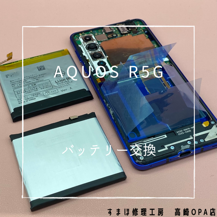 AQUOS R5G (アクオス)　バッテリーの劣化により減りがとても早くなってきたとのことで、バッテリー交換修理を行いました！