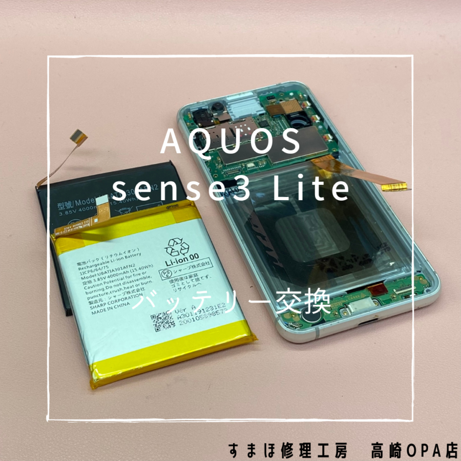 AQUOS sense3 Lite (アクオス)　バッテリー交換を行いました！【スマホ修理工房高崎OPA店】