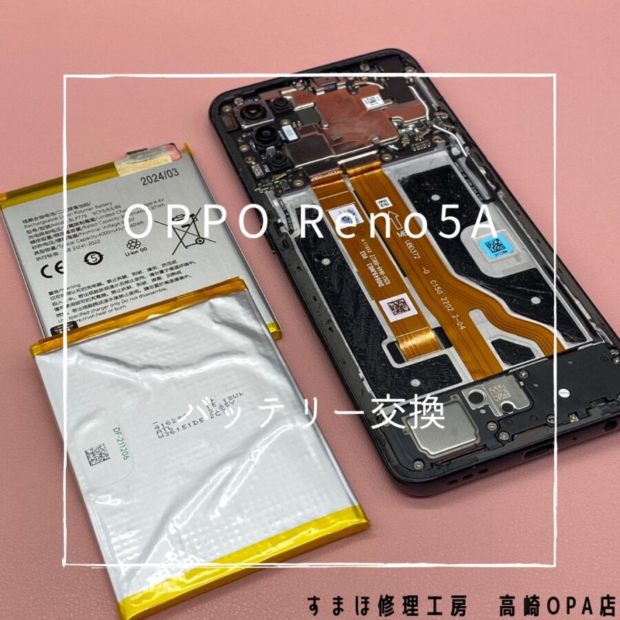 OPPO Reno5A (オッポ)　バッテリーの減りが早いとのことで、バッテリー交換を行いました♪【スマホ修理工房高崎OPA店】