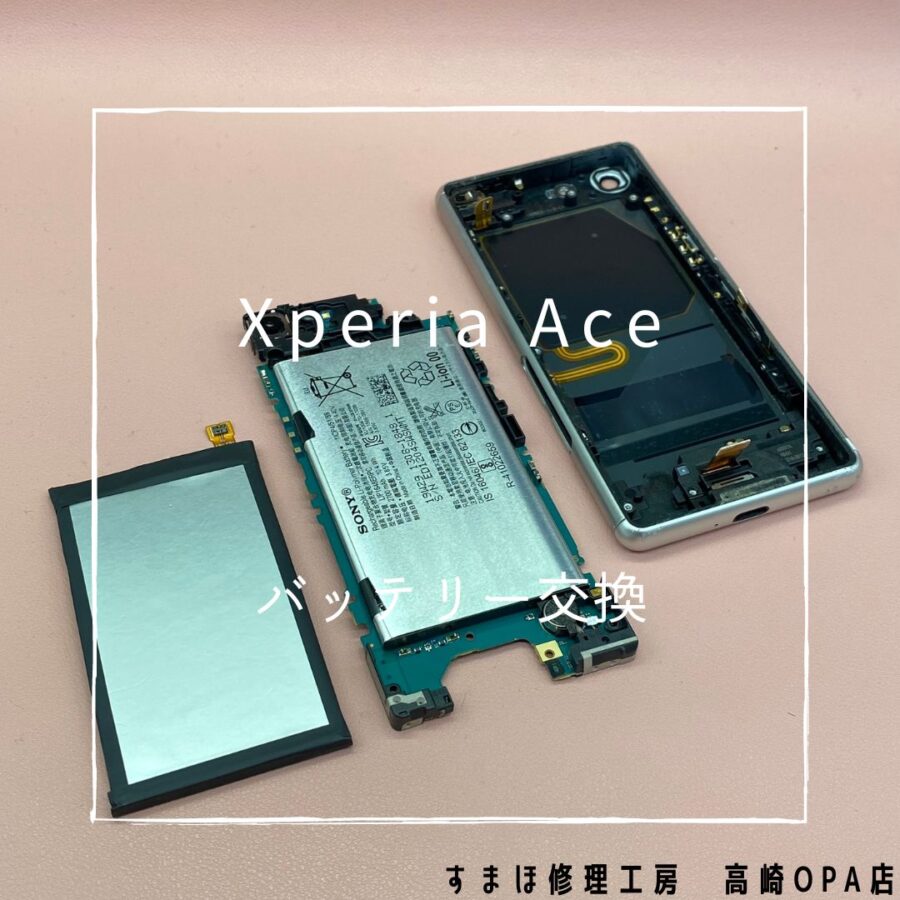 Xperia Ace (エクスペリア）バッテリーの減りが早いとのことで、バッテリー交換修理を行いました♪