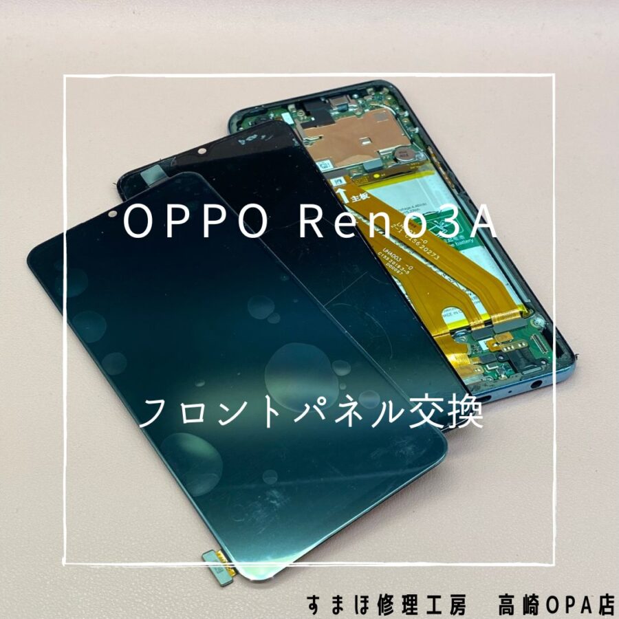 OPPO Reno3A (オッポ)　画面交換修理を行いました！【スマホ修理工房高崎OPA店】