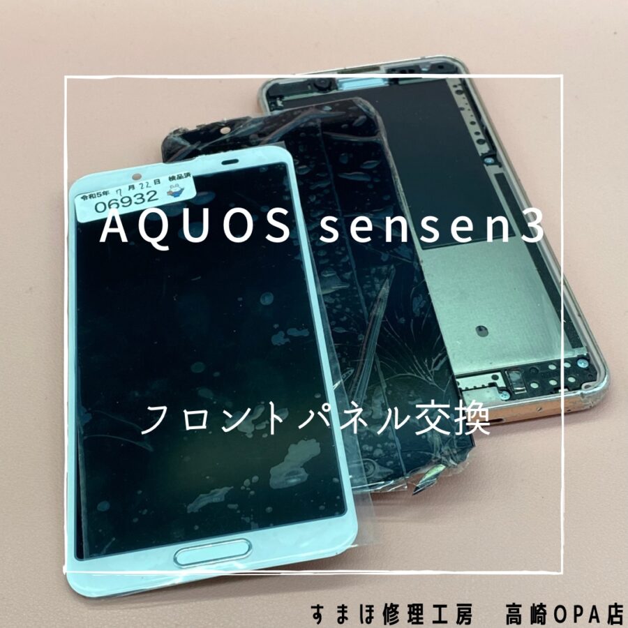 AQUOS Sense3(アクオス)　画面交換修理を行いました！【スマホ修理工房高崎OPA店】