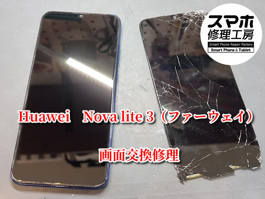 マンションの３階から落としてしまったが音は鳴る！？本日は、Huawei Nova lite 3（ファーウェイ）