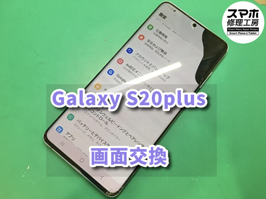 液晶が破損し黒くなってしまっているSamsung Galaxy S20plusの画面交換修理を行いました！！！
