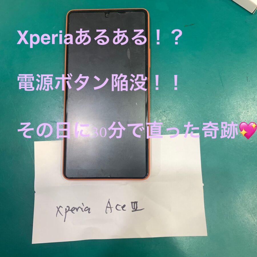 【電源ボタン修理】藤沢市からお越しのお客様より、Xperia AceⅢをお持ち込みいただきました！【スマホ修理工房
