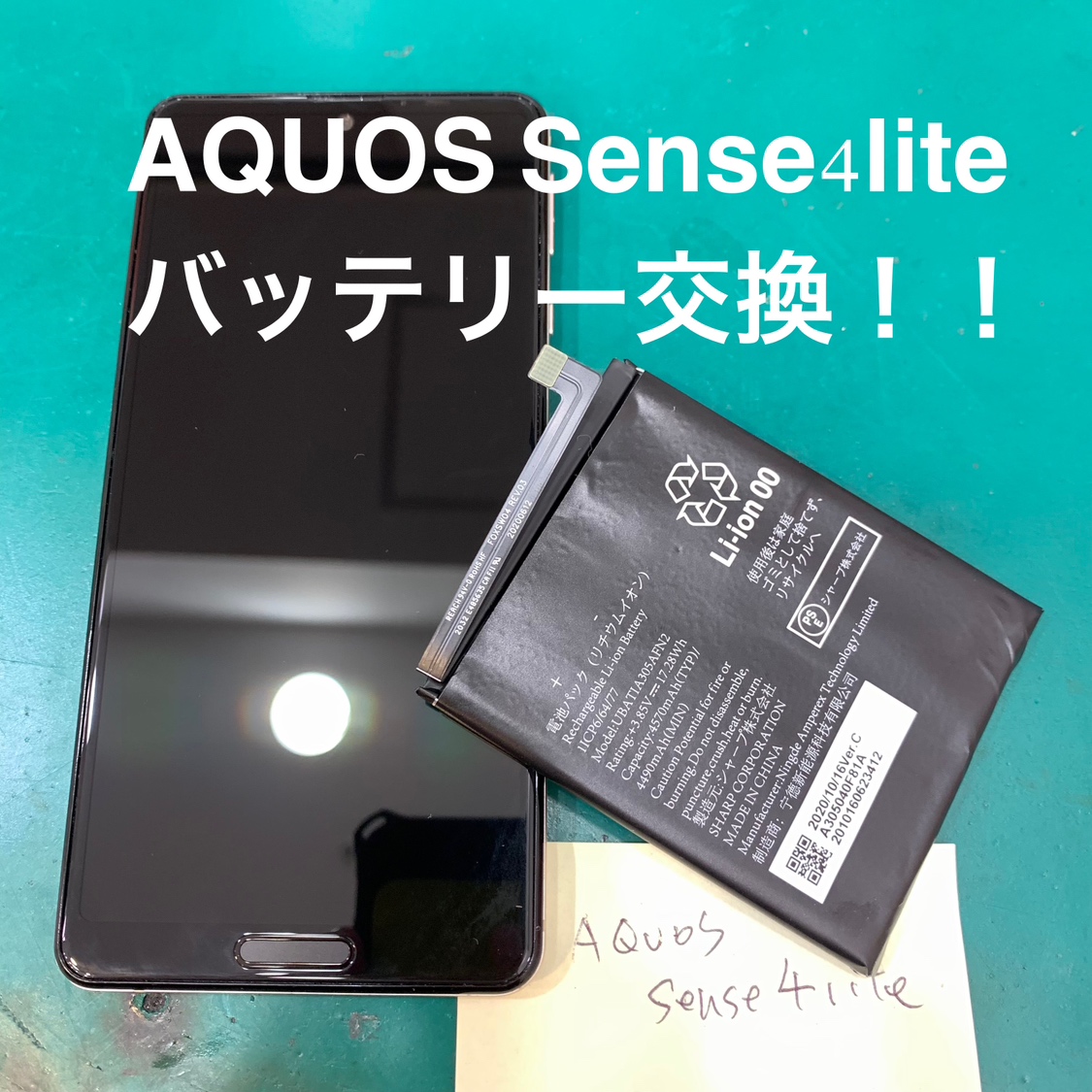 【バッテリー交換修理】鎌倉市からお越しのお客様より、AQUOS Sense4 lite(アクオス　センス4ライト)をお持ち込みい