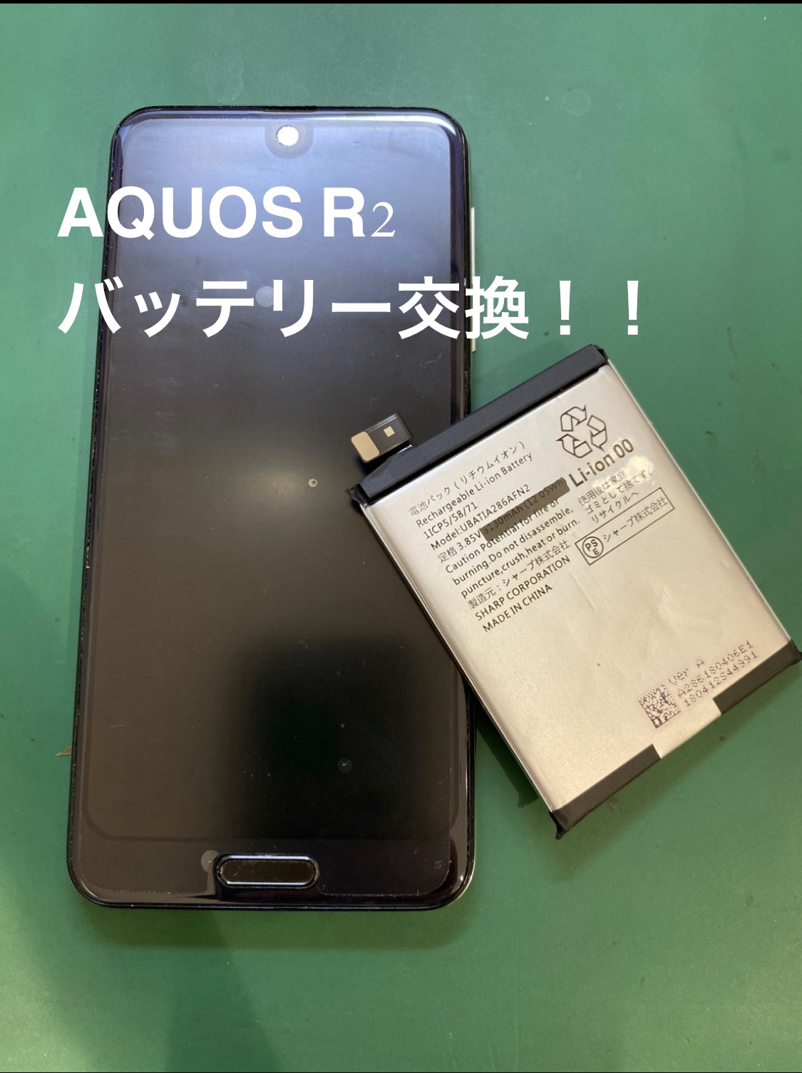 【バッテリー交換修理】多摩市からお越しのお客様より、AQUOS R2(アクオスアール2)をお持ち込みいただきました！【スマホ修理
