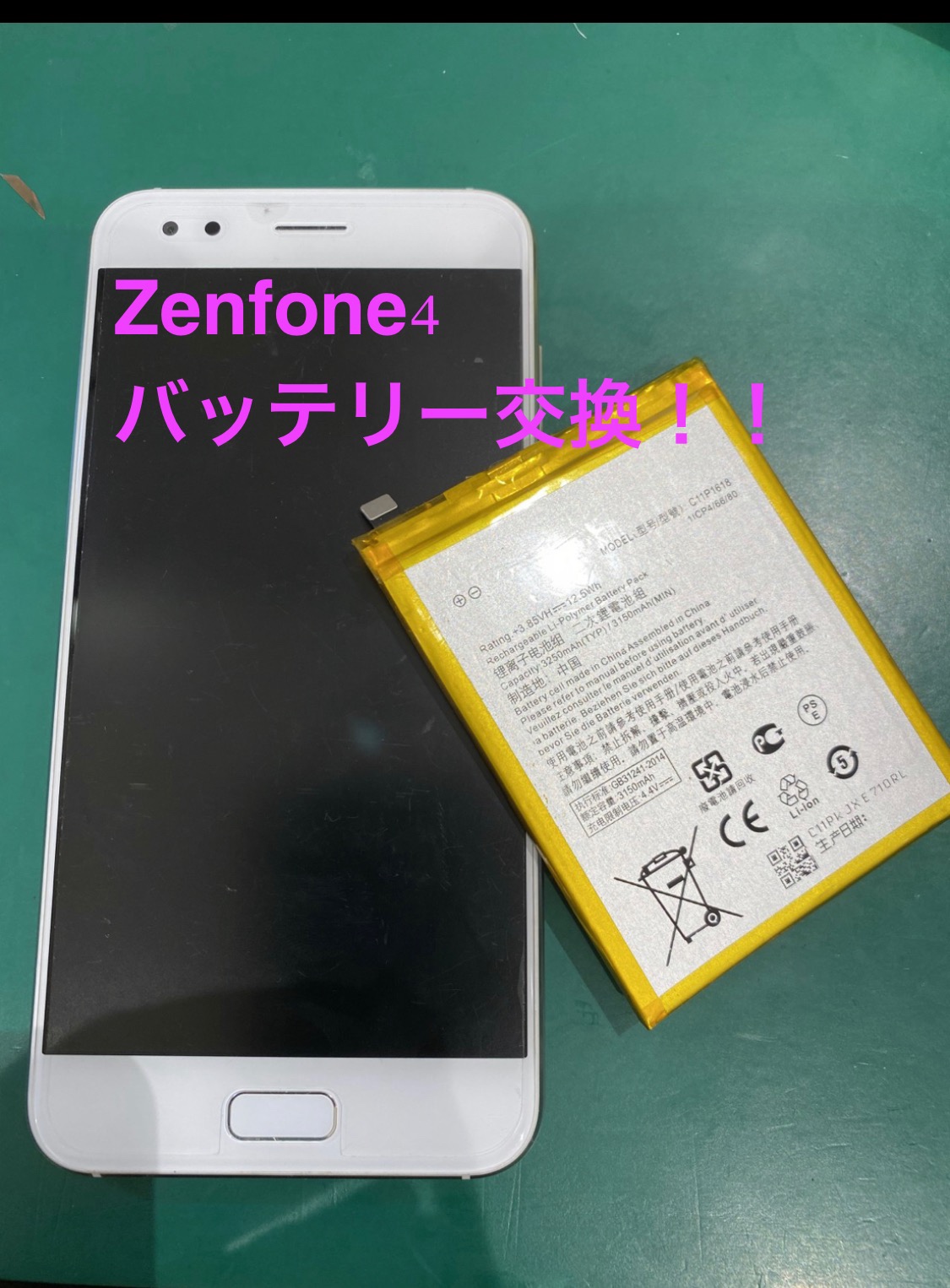 【「対応してます・・？」してます！Zenfoneバッテリー交換！】横浜市からお越しのお客様より、ASUS ZenFone 4