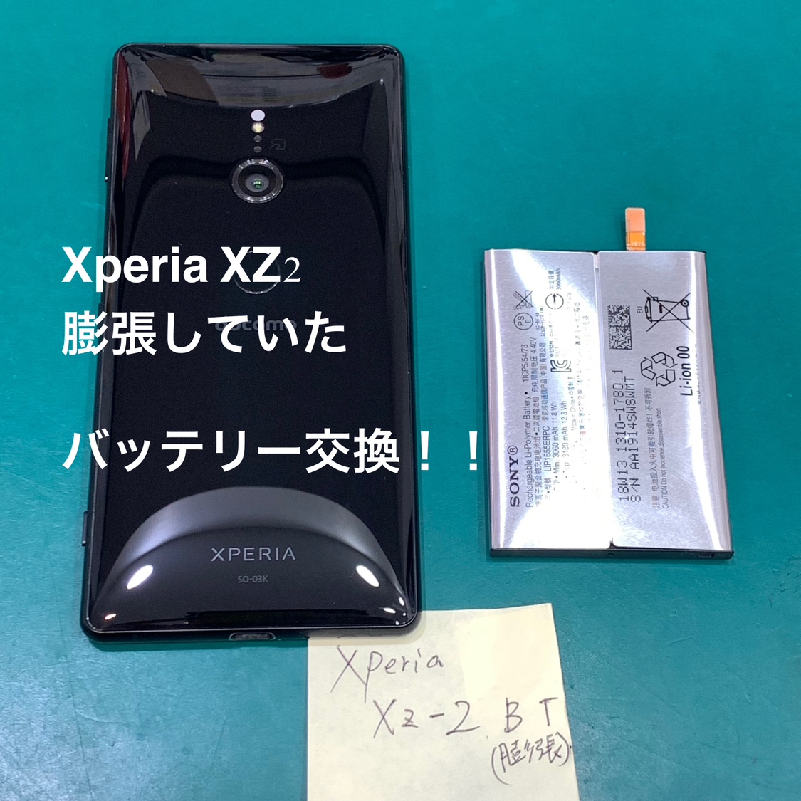 【バッテリー膨張】綾瀬市からお越しのお客様より、XperiaXZ2(エクスペリアXZ2)をお持ち込みいただきました！【スマホ修理