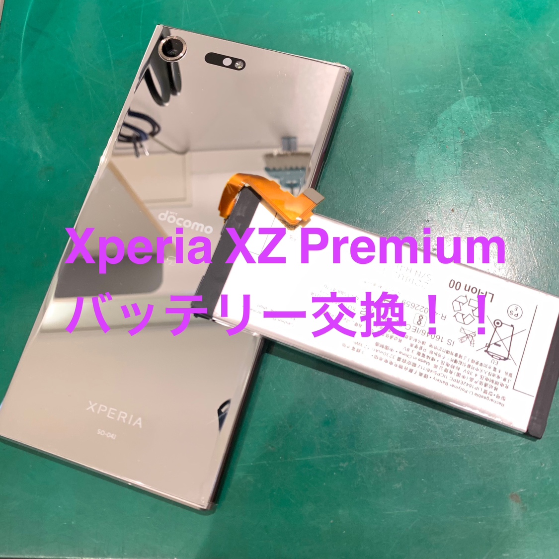 【バッテリー交換】町田市からお越しのお客様より、Xperia XZ Premium(エクスペリアXZプレミアム)をお持ち込み！