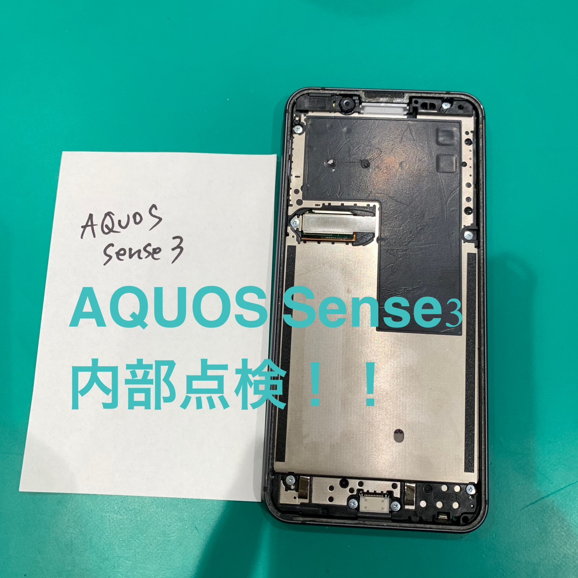 【点検作業修理】藤沢市からお越しのお客様より、AQUOS SENSE3(アクオス)をお持ち込みいただきました！【スマホ修理工房テ