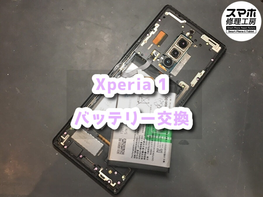 端末の使用年数が長く電池もかなり劣化していて、電池の持ちが悪くなっているXperia1（エクスペリア）のバッテリー交換行いました
